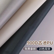 厂家直供900D古池PU涂层防水高弹牛津布涤纶箱包帐篷手袋平纹面料