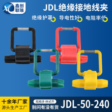 JDL-50-240验电接地环穿刺接地线夹线路金具JDL接地线夹绝缘罩