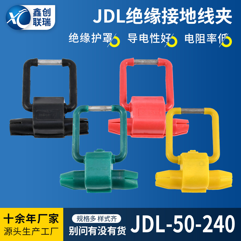 JDL-50-240验电接地环穿刺接地线夹线路金具JDL接地线夹绝缘罩