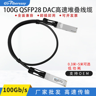 QSFP28-100G High Speed Cable QSFP28-100G-CU1M Stacked Line DAC Passive Copper Cable for China