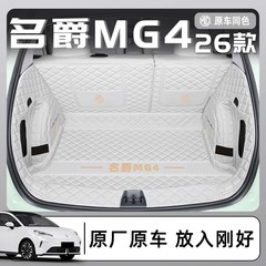 适用于2026款上汽名爵MG4专用全包围后备箱垫汽车改装件用品26尾