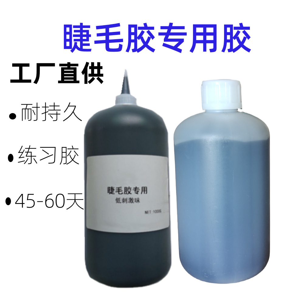 工厂直供美睫店专用胶水 专用假睫胶持久温和粘睫毛