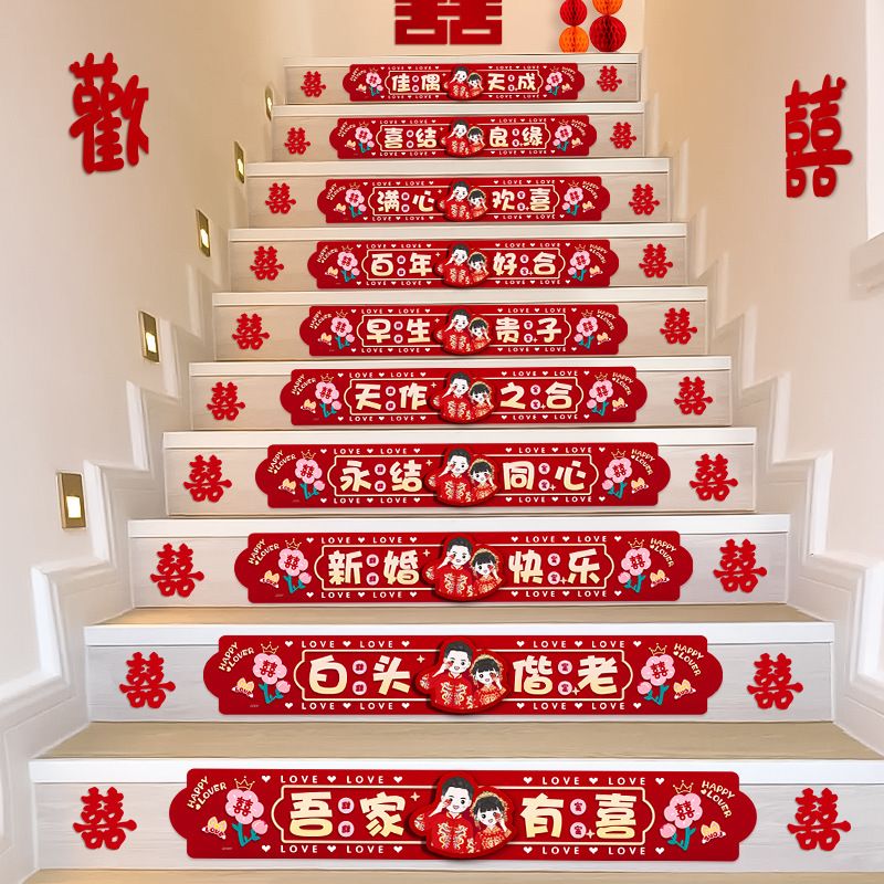 婚房布置结婚礼楼梯台阶踏步贴纸装饰扶手喜字贴套装婚庆用品大全