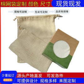亚马逊天然纯棉网格袋 疏菜水果卸妆垫收纳棉网袋 双拉绳收纳束口