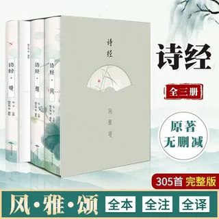 诗经风雅颂正版原著完整版全集文白对照全注全译古代诗歌作品集鉴