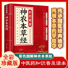 神农本草经彩色图鉴中国医学巨著中草药详解中药药性家庭养生书