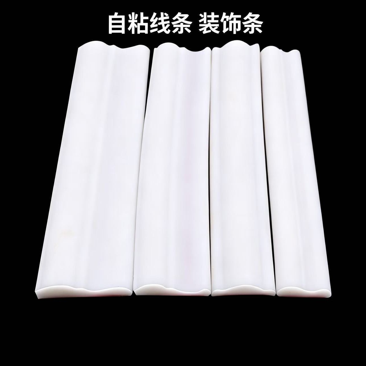 TPE自粘装饰条电视背景墙边框线条欧式拱形门仿石膏线自粘收边条