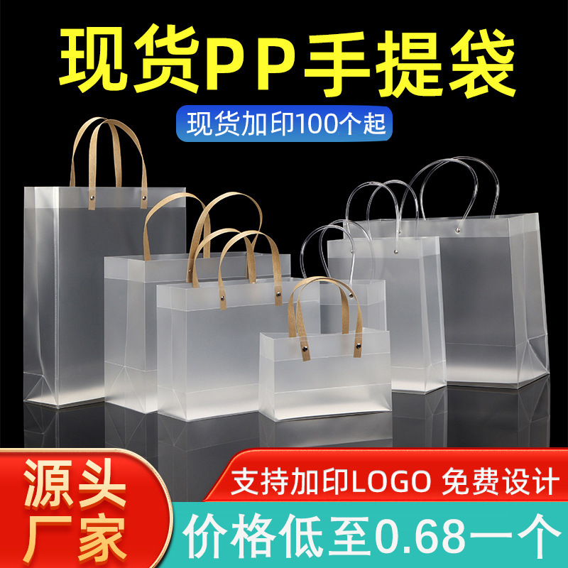 PP透明手提袋节日礼品袋广告促销袋伴手礼磨砂袋日用品化妆品袋子