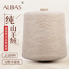 鄂尔多斯市ALBAS 纯山羊绒纱线无染色抗起球横机针织或手编羊绒线|ms