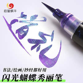 闪光蝴蝶笔科学毛笔星空小楷软笔渐变色金色抄经软头秀丽笔书法笔
