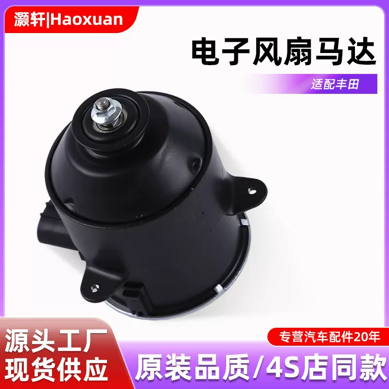 汽车配件16363-0H010适用于丰田2002-2017年多款风扇电机马达通用
