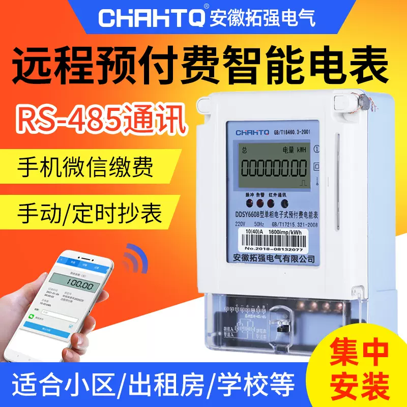 远程预付费电表 家用电能表 手机充值 物联网智能电表远程抄表
