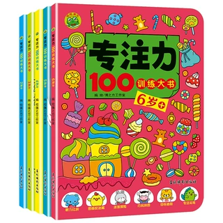 专注力100训练大书2-6岁益智启蒙思维训练大书