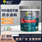高强度可外露顶不漏防水材料 抗老化外墙工程专用屋顶防水涂料