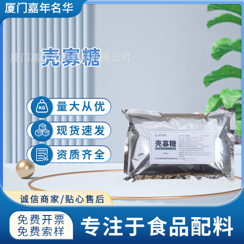 现货批发壳寡糖食品级低壳聚寡糖营养强化剂水溶性几丁寡糖粉末