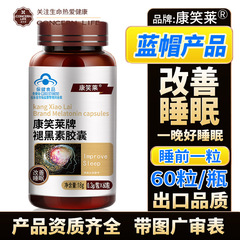 60粒入りカンシャオライメラトニンカプセルは睡眠を改善し、不眠症や寝つきにくい薬物であるメラトニンと併用できます。メラトニンの卸売販売も可能です。