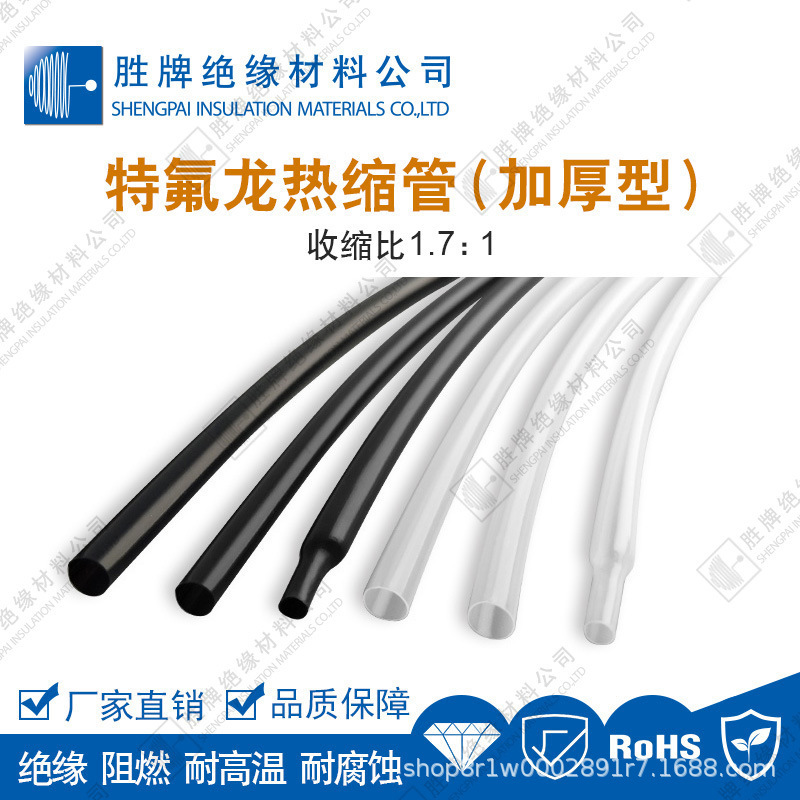 胜牌PTFE铁氟龙1.7倍热收缩保护套600V绝缘高温热缩管规格齐全