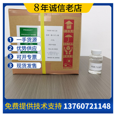 一手货源日本银离子抗i菌剂 用于妇科凝胶爽肤水电解活性银离子|ms