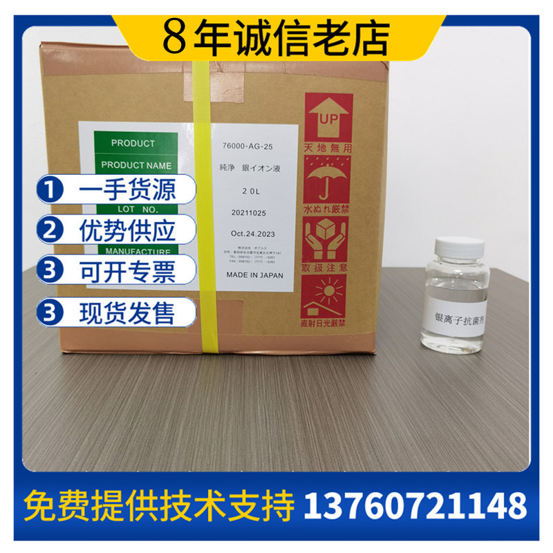 一手货源日本银离子抗i菌剂 用于妇科凝胶爽肤水电解活性银离子|ms