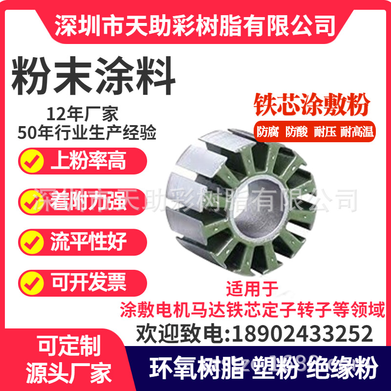 马达涂覆粉电机涂覆粉电气涂覆粉电子绝缘涂覆粉末涂料