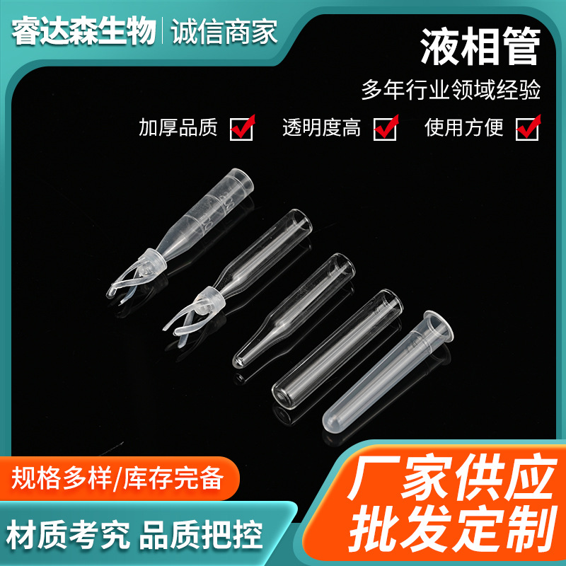 厂家现货塑料液相管样品管进样瓶内插管色谱瓶套管液相管