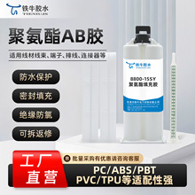 铁牛8800-15S聚氨酯灌封胶端子线连接线束器防水绝缘填充固化AB胶