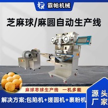 芝麻球麻圆麻团生产线设备一机多能商用全自动椰蓉球包馅机月饼