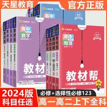 25/24版天星高中教材帮高一高二语文数学英语物化政史必修选修同