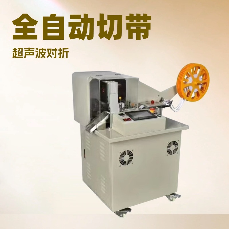源头工厂 全自动超声波对折切带机｜可切多种规格织带｜折圈机