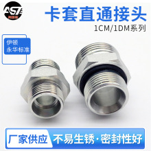 卡套式直通接头1CM1DM液压过渡接头伊顿永华DIN24度锥胶垫密封