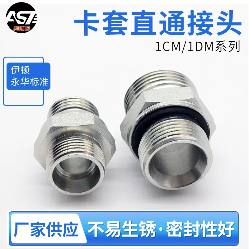 卡套式直通接头1CM1DM液压过渡接头伊顿永华DIN24度锥胶垫密封