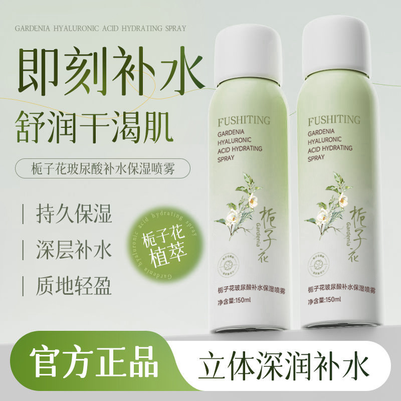 Fushiting Gardenia Hyaluronic Acid Hydrating Moisturizing Spray Toner Summer Makeup Primer Moisturizing Water Portable Version