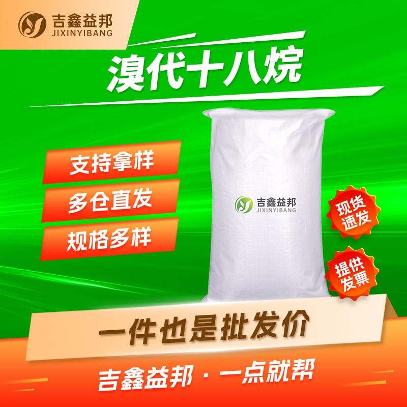 溴代十八烷 112-89-0 硬脂基溴 低熔点有机合成中间体吉鑫益邦