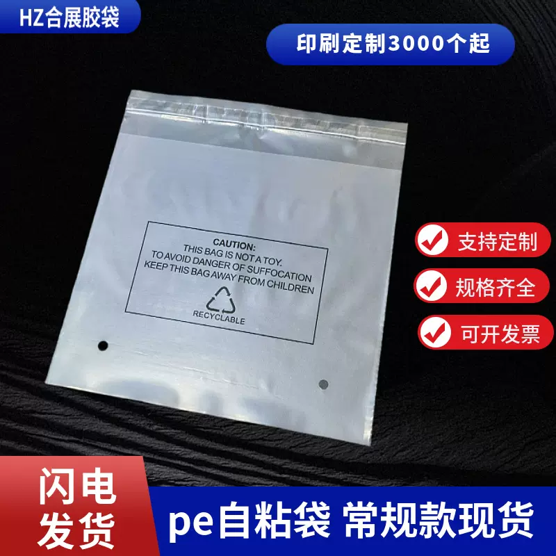 pe自粘袋警示语定制印刷包装袋不干胶服饰自封袋环保包装塑料袋