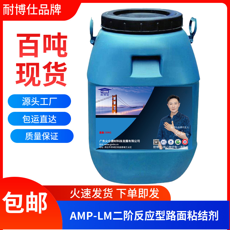 AMP-LM双重反应型防水涂料固化迅速高强度防水粘接层 品质保证