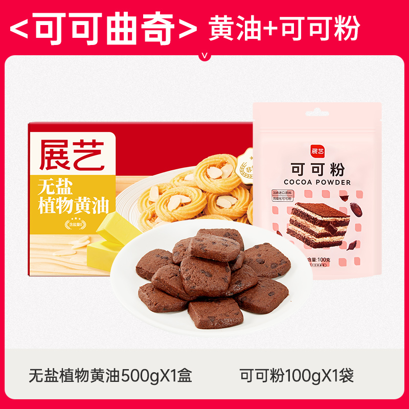 [코코아쿠키] 무염 식물성 버터 500g + 코코아파우더 100g..