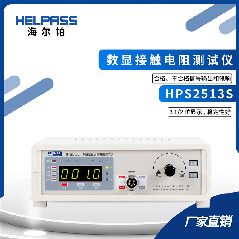 卓越型直流低电阻仪HPS2513S