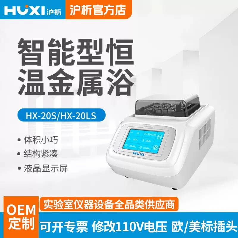 上海沪析HX-20LS智能型恒温金属浴实验室制冷恒温振荡器4度冰盒