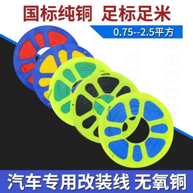 汽车电线货车低压线边灯改装线国标线芯车用电路线