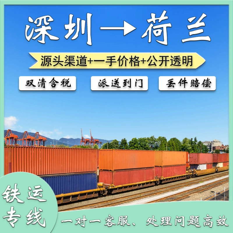 Зарядные литиевые батареи сокровища Шэньчжэнь Китай-Европа Железная дорога в Нидерланды FCL/LCL Двойная очистка с налогом до двери DDP Китай-Европа