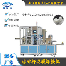 全自动咖啡杯焊接机 咖啡杯过滤纸粘合设备 咖啡胶囊过滤杯焊接机