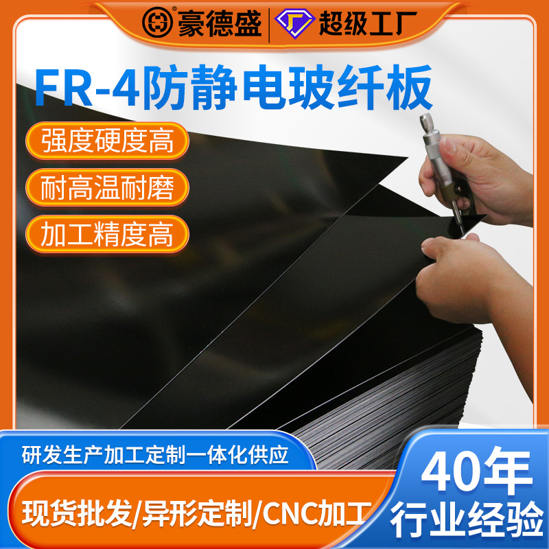 防静电FR4黑色玻纤板 光伏背板储能绝缘板耐高温缝纫机环氧板加工