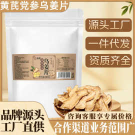 黄芪党参乌姜片蜜饯地道中药材品质精选批发厂家直供一件代发