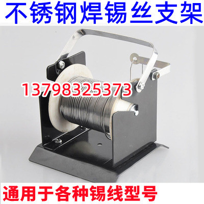 锡线架 焊锡丝架 锡线座 金属锡丝架 助焊锡线支架YT-321