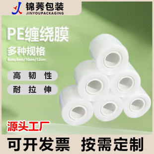 Pe Small Roll Wrapping Film 6cm Wire Film Transparent Stretch Film Aluminum Door and Window Hardware Take-Out Seal Is Not Easy to Break