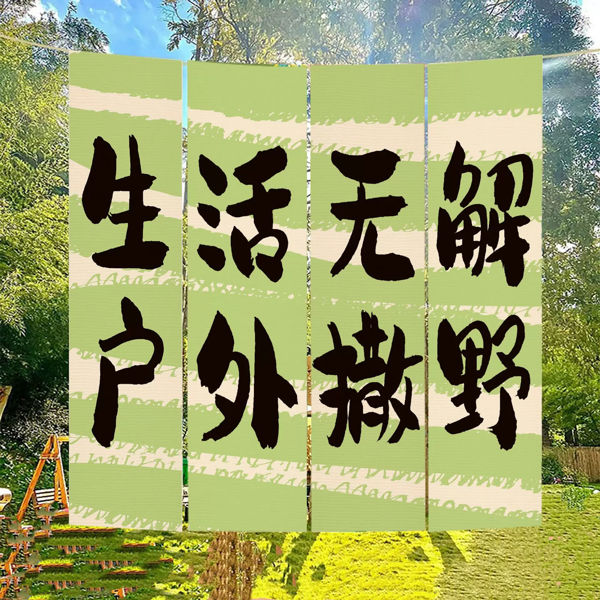 春天氛围感露营挂布 户外场景布置装饰条幅网红拍照春游背景布