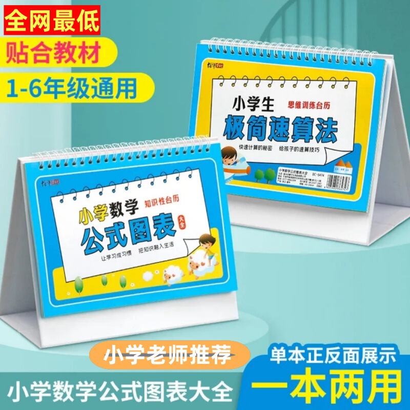 Complete collection of elementary school math formulas, calendars, charts, spiral-bound calendars, quick calculation cards, and math calculation formulas for elementary school Complete collection of elementary school math formulas, calendars, charts, spiral-bound calendars, quick calculation cards, and math calculation formulas for elementary school