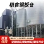 装配式大型养殖小麦钢板仓
