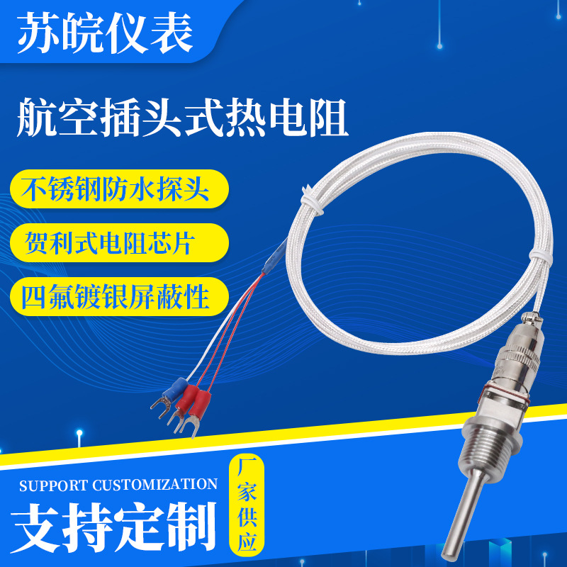 Pt100航空插头热电阻对接Pt1000温度传感器WZP-270/269高精度