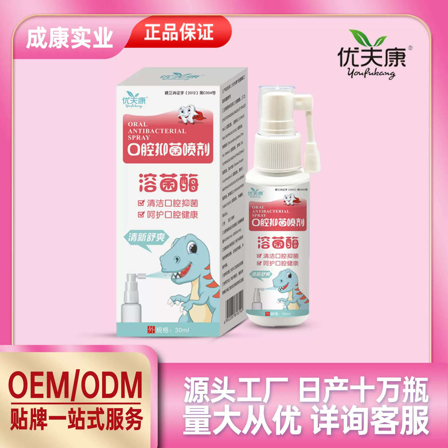 优夫康溶菌酶口腔抑菌喷剂口气清新牙齿清洁儿童抑菌口腔抑菌喷剂